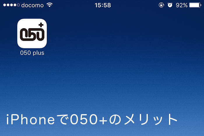 IPhone 050plus メリット 1
