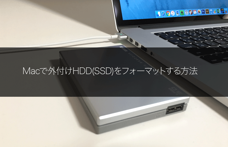 Macで外付けHDD SSD をフォーマットする方法Macで外付けHDD SSD をフォーマットする方法