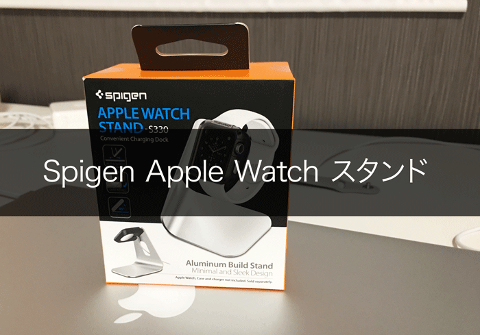 レビュー Spigen Apple Watch 充電スタンド 1