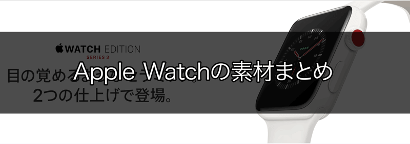 Apple Watchのアルミニウム・ステンレス・セラミックそれぞれの性質についてまとめ Apple Compass
