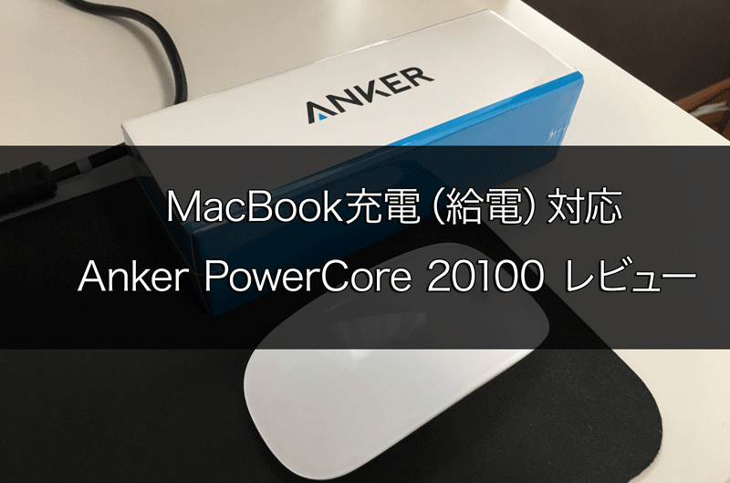 レビュー MacBookを充電 給電 できるモバイルバッテリー Anker PowerCore 20100