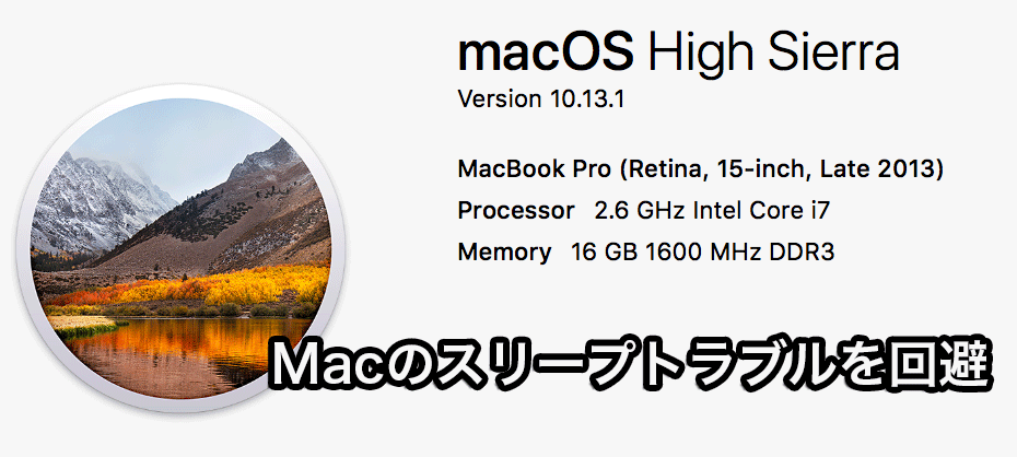 MacOS High Sierra 10 13でスリープから復帰できないトラブルを回避できるかもしれない4種類の設定