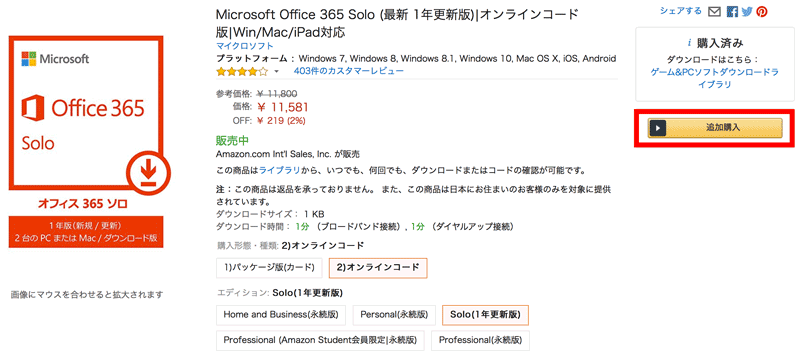 Office 365 solo for macをAmazonでちょっと安く更新する方法 1