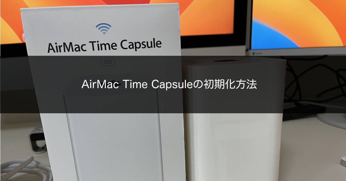 AirMac Time Capsule 3TB HDD初期化方法と、設定の初期化方法 AirMac Time Capsule 3TB HDD初期化方法と、設定の初期化方法